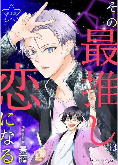 その最推しは恋になる【合本版】