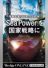 海事産業は日本の生命線　「Sea Power」を 国家戦略に【WOP】