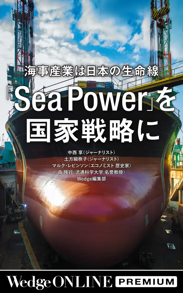 海事産業は日本の生命線 「Sea Power」を 国家戦略に【WOP】