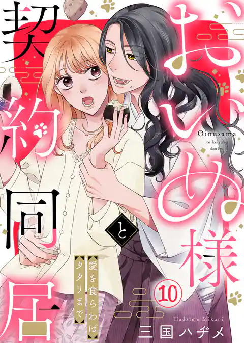 おいぬ様と契約同居～愛を食らわばタタリまで～