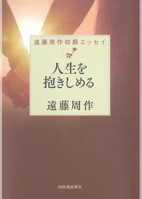人生を抱きしめる　遠藤周作初期エッセイ