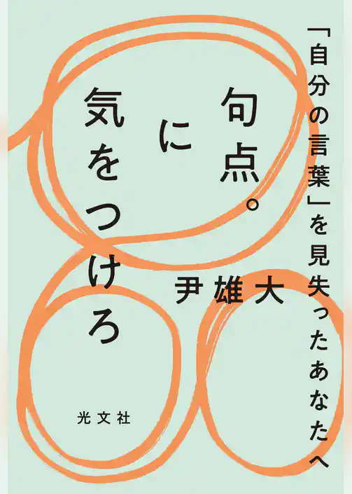 句点。に気をつけろ～「自分の言葉」を見失ったあなたへ～