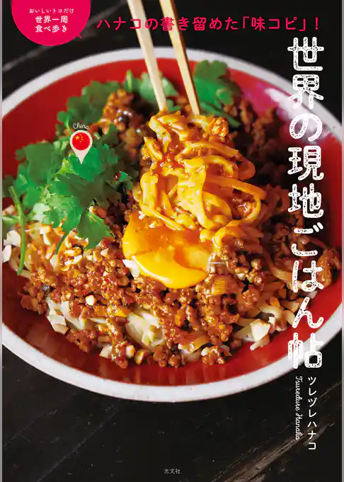 ハナコの書き留めた「味コピ」！　おいしいトコだけ世界一周食べ歩き　世界の現地ごはん帖