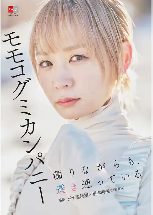 デジタル原色美女図鑑　モモコグミカンパニー　濁りながらも、透き通っている