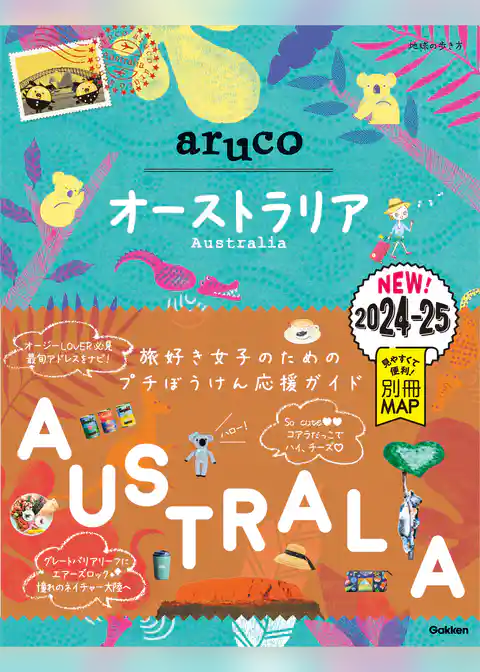 25 地球の歩き方 aruco オーストラリア 2024～2025