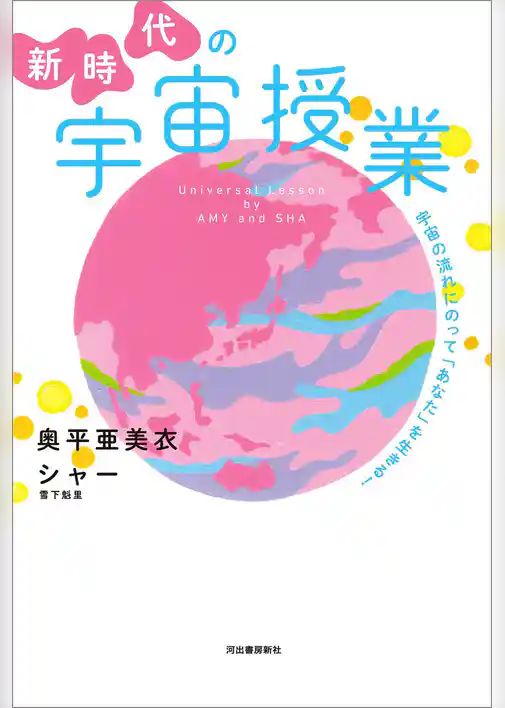 新時代の宇宙授業　宇宙の流れにのって「あなた」を生きる！