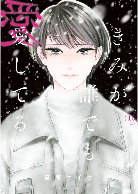 きみが誰でも愛してる　分冊版