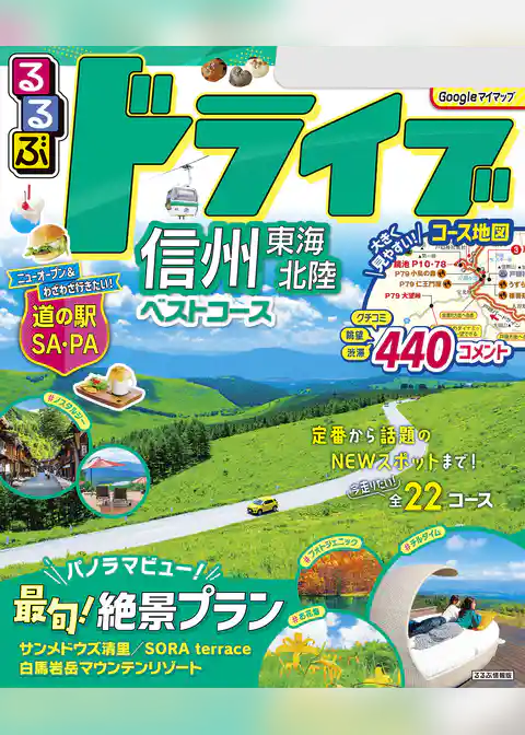 るるぶドライブ信州 東海 北陸ベストコース(2025年度版)
