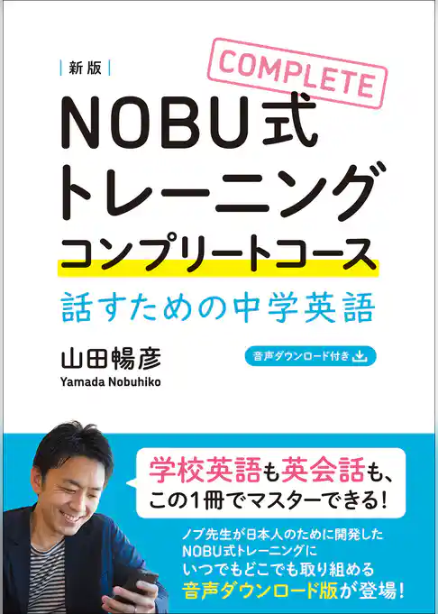 NOBU式トレーニング コンプリートコース