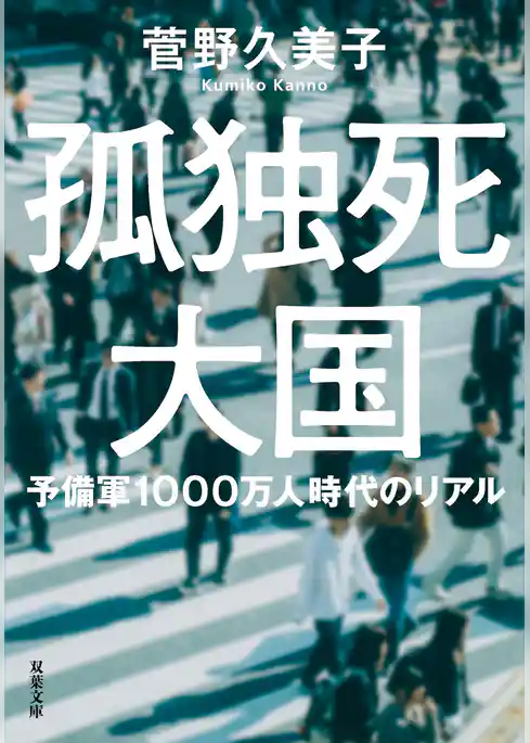 孤独死大国　予備軍1000万人時代のリアル