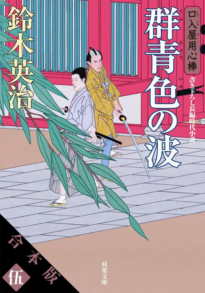 【合本版】口入屋用心棒 其の伍(文庫41~50巻収録)