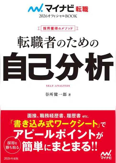 マイナビ転職2026オフィシャルBOOK 採用獲得のメソッド 転職者のための自己分析