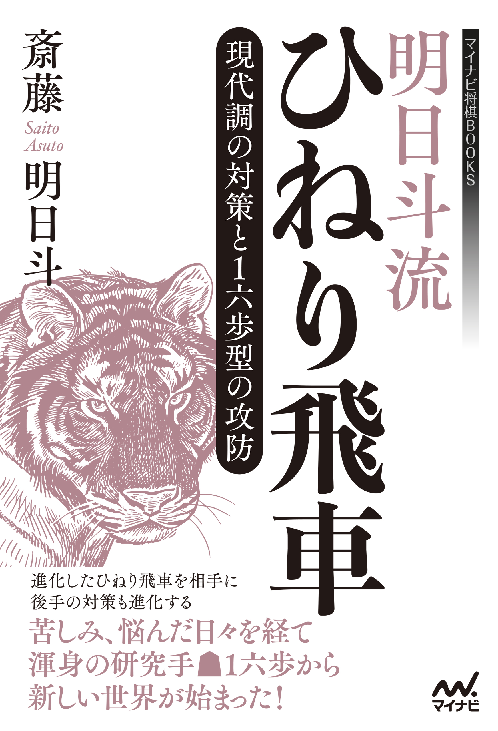 明日斗流ひねり飛車 現代調の対策と１六歩型の攻防(書籍) - 電子書籍 | U-NEXT 初回600円分無料