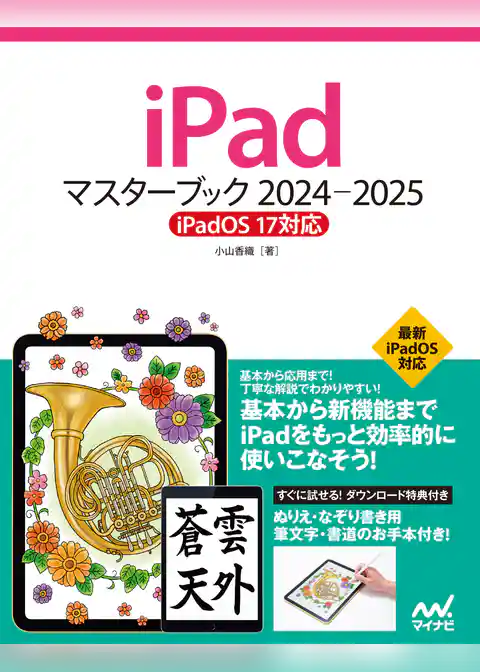 iPadマスターブック 2024‐2025 iPadOS 17対応