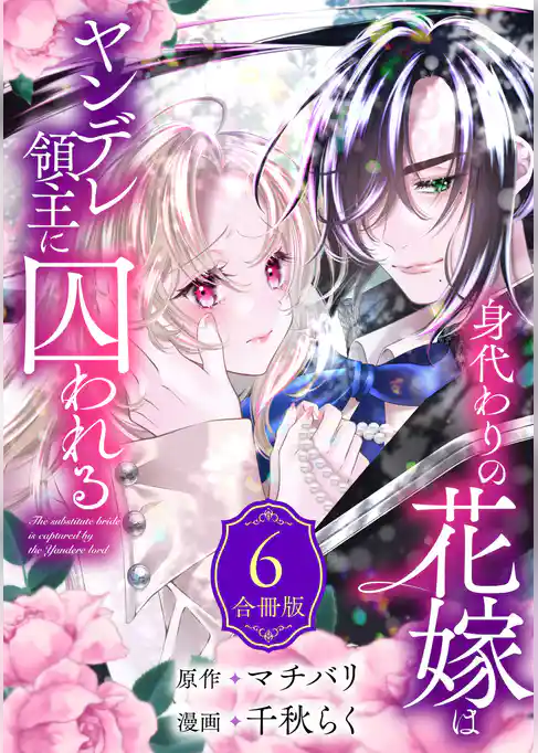 身代わりの花嫁はヤンデレ領主に囚われる