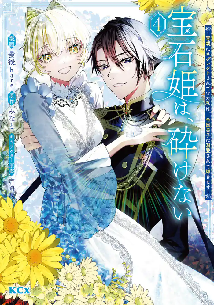宝石姫は、砕けない~毒親にネグレクトされていた私は、帝国皇子に溺愛されて輝きます~(4)