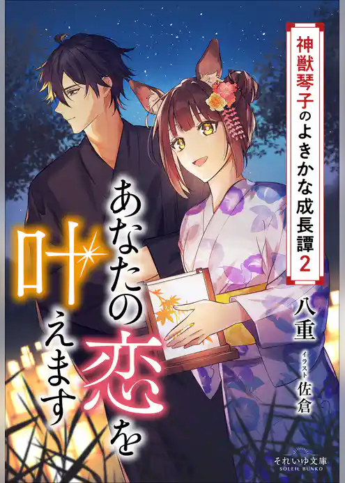 神獣琴子のよきかな成長譚