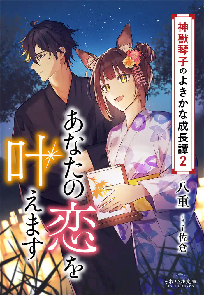 それいゆ文庫 あなたの恋を叶えます ~神獣琴子のよきかな成長譚2~
