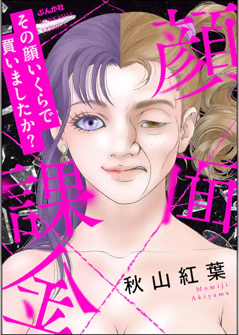 顔面課金 その顔いくらで買いましたか？