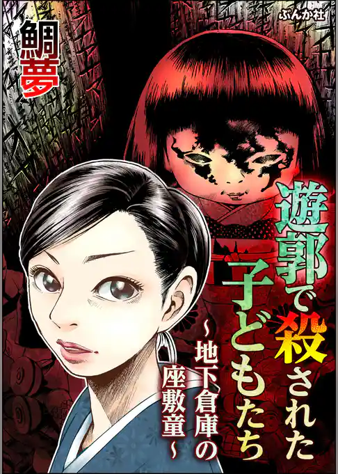 遊郭で殺された子どもたち ～地下倉庫の座敷童～