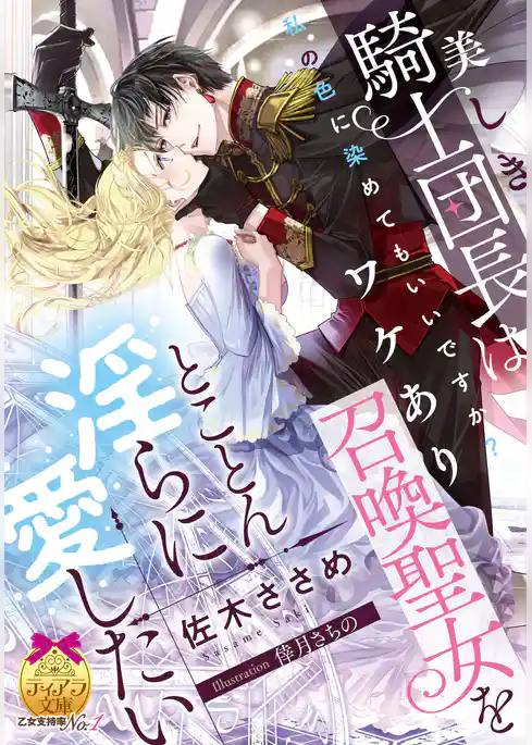 美しき騎士団長はワケあり召喚聖女をとことん淫らに愛したい
