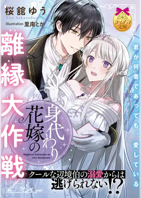 身代わり花嫁の離縁大作戦　クールな辺境伯の溺愛からは逃げられない！？