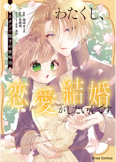 わたくし、恋愛結婚がしたいんです。　カタブツ陛下の攻略法【単行本】