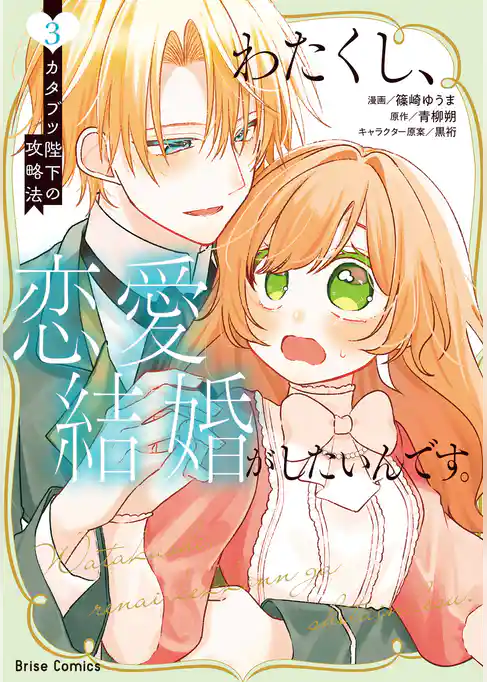 わたくし、恋愛結婚がしたいんです。　カタブツ陛下の攻略法【単行本】