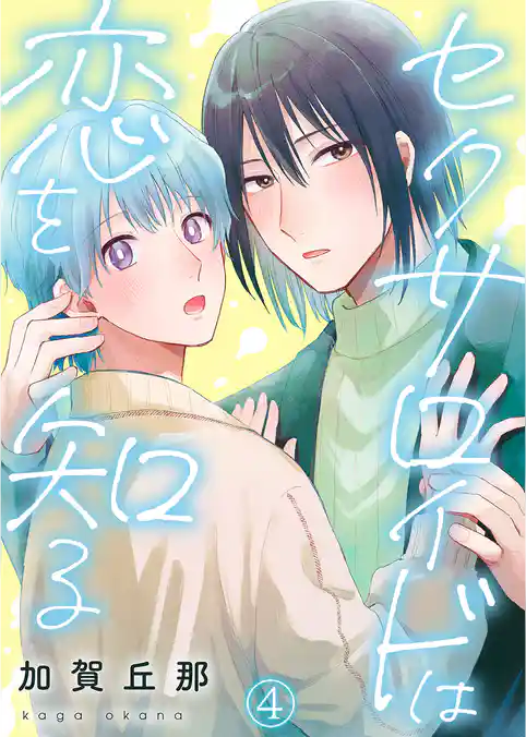 セクサロイドは恋を知る