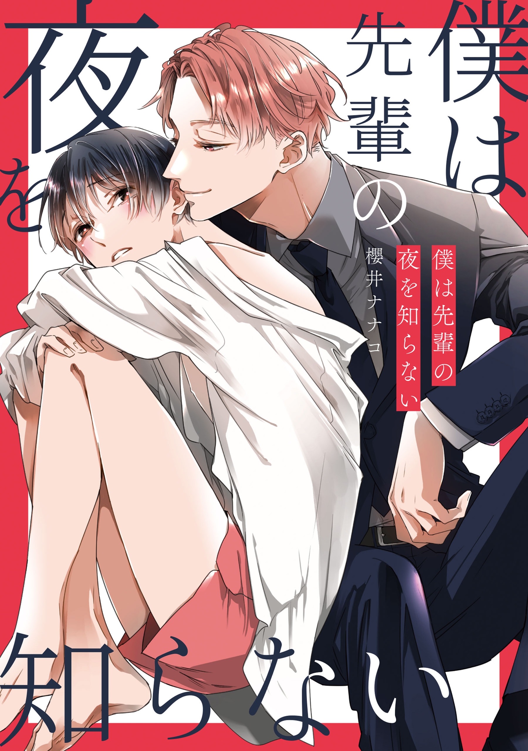 秘密ありきの僕たちですが2 限定版　櫻井ナナコ コミック】秘密ありきの僕たちですが(2) 限定版 アニメイト