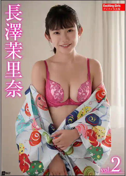 Exciting Girls 長澤茉里奈デジタル写真集　Vol.2