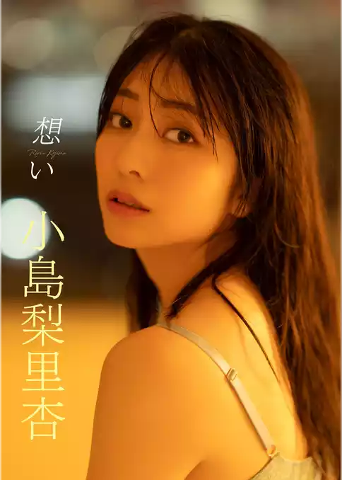 【デジタル限定】小島梨里杏写真集　想い