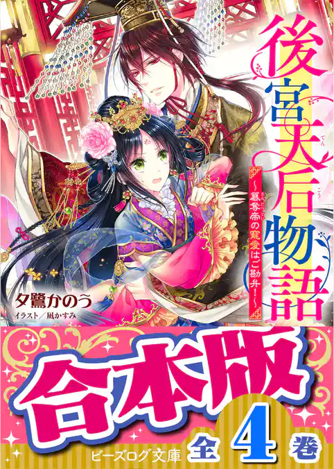 【合本版】後宮天后物語