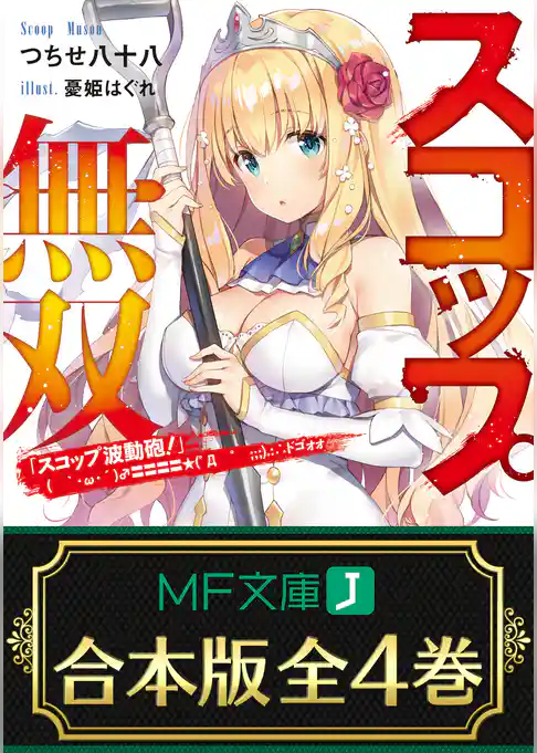 【合本版】スコップ無双　「スコップ波動砲！」(　｀・ω・´)♂〓〓〓〓★(゜Д　゜　；；；).:∴ドゴォォ