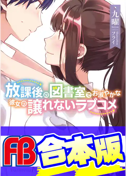 【合本版】放課後の図書室でお淑やかな彼女の譲れないラブコメ