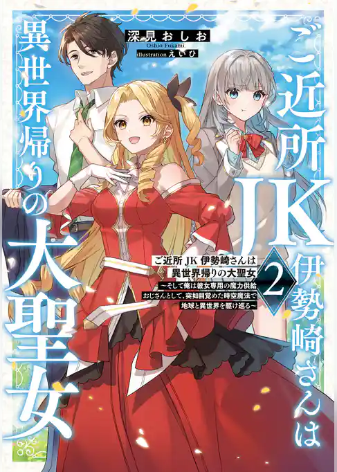 ご近所JK伊勢崎さんは異世界帰りの大聖女