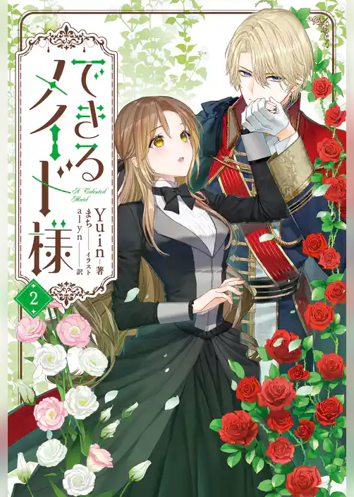 できるメイド様