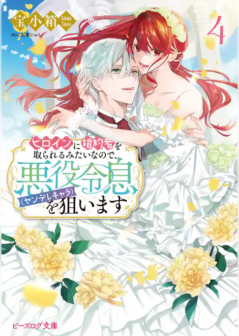 ヒロインに婚約者を取られるみたいなので、悪役令息（ヤンデレキャラ）を狙います
