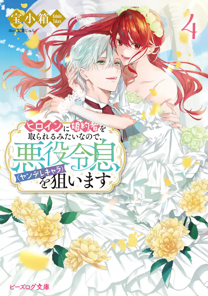 ヒロインに婚約者を取られるみたいなので、悪役令息(ヤンデレキャラ)を狙います 4【電子特典付き】