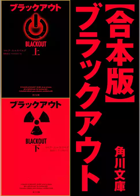 【合本版】ブラックアウト