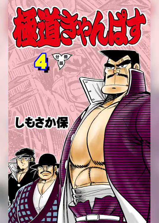 極道きゃんぱす【分冊版】