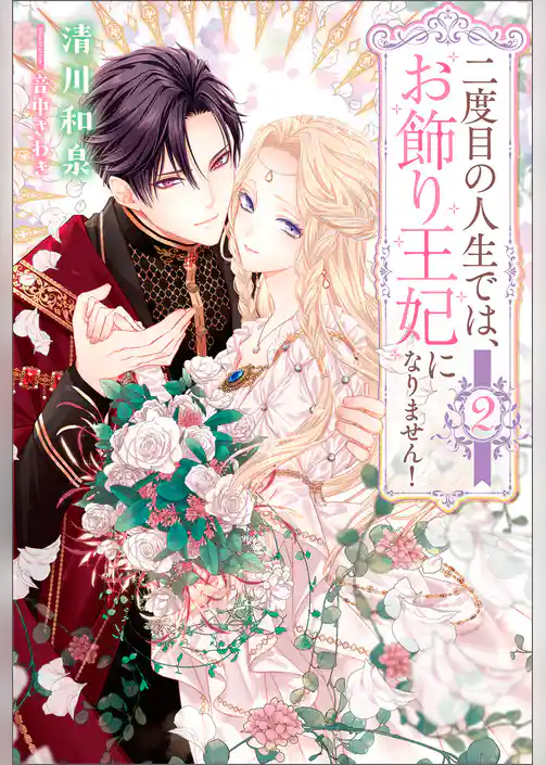 二度目の人生では、お飾り王妃になりません！
