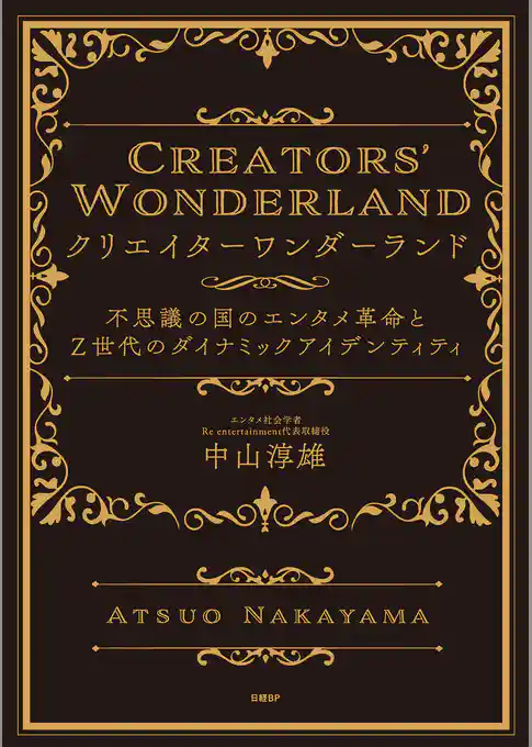 クリエイターワンダーランド　不思議の国のエンタメ革命とＺ世代のダイナミックアイデンティティ