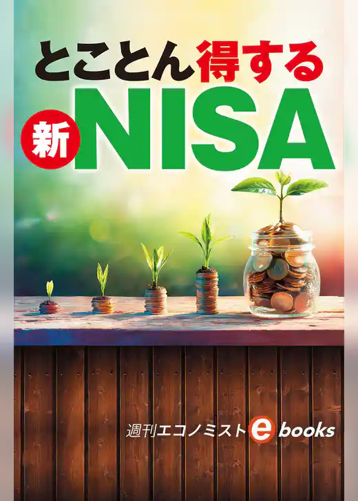 とことん得する新ＮＩＳＡ（週刊エコノミストebooks）