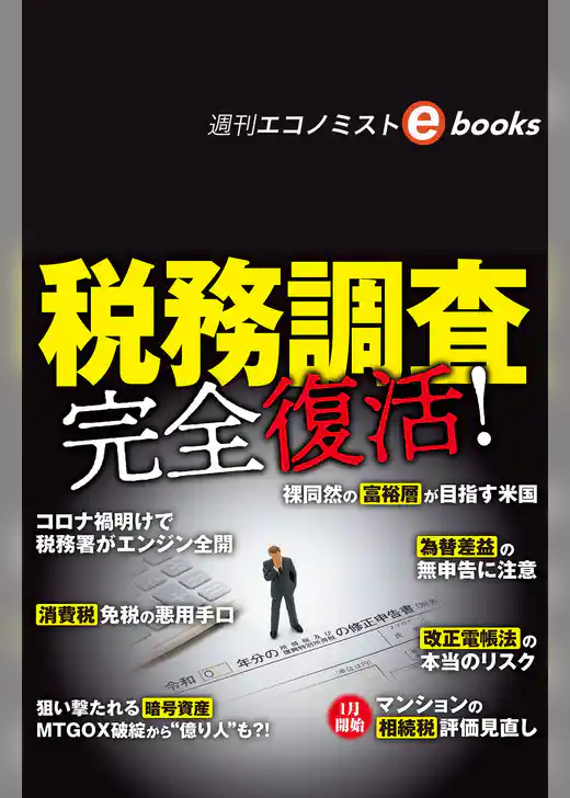 税務調査　完全復活！（週刊エコノミストebooks）