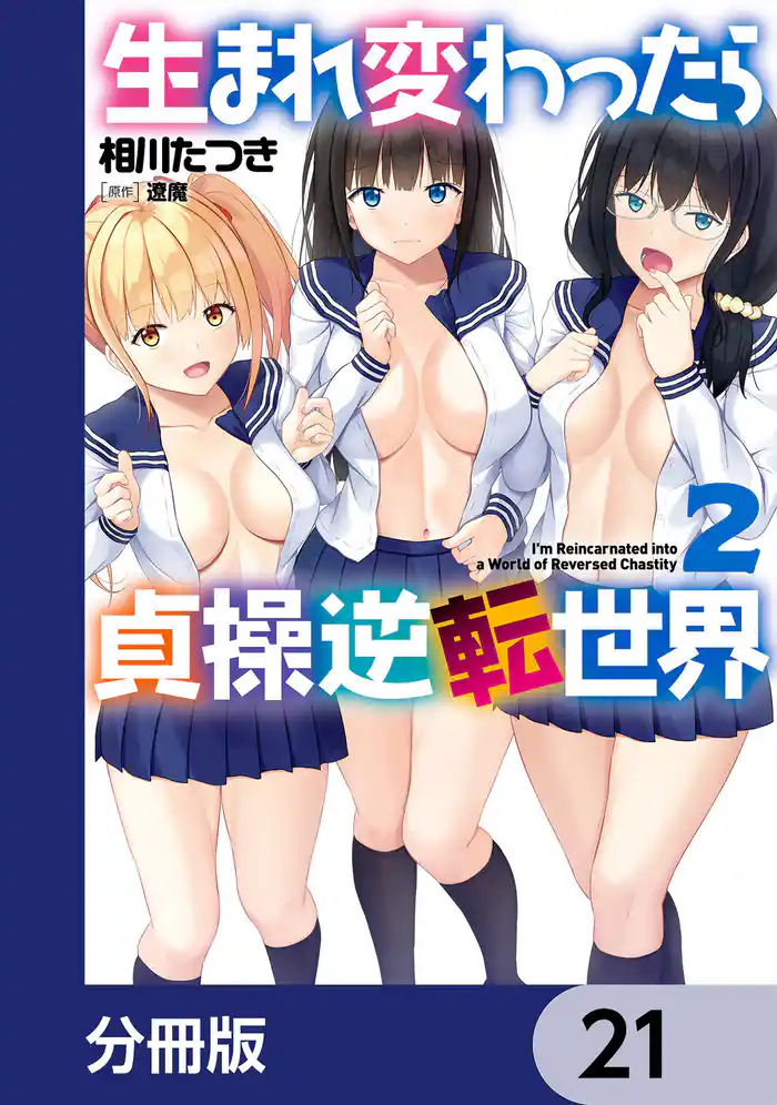 生まれ変わったら貞操逆転世界【分冊版】 21