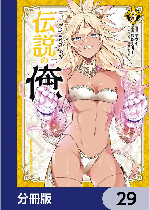 伝説の俺【分冊版】