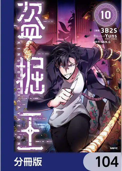盗掘王【分冊版】