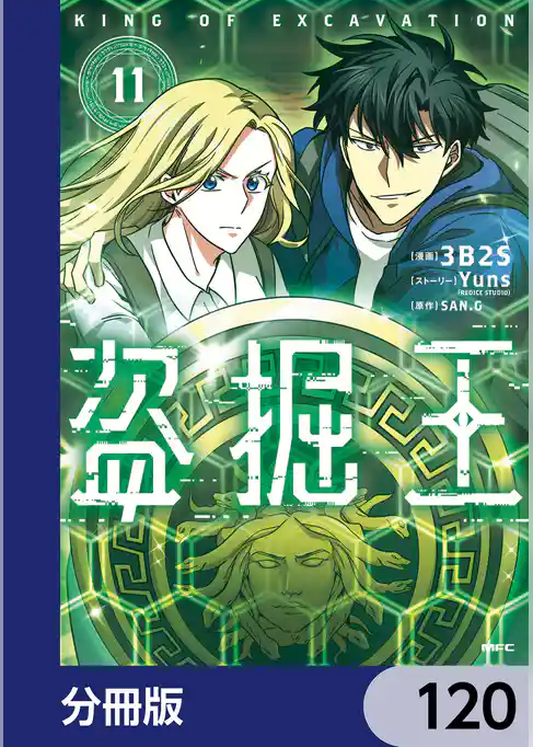 盗掘王【分冊版】