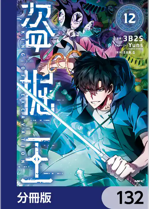 盗掘王【分冊版】